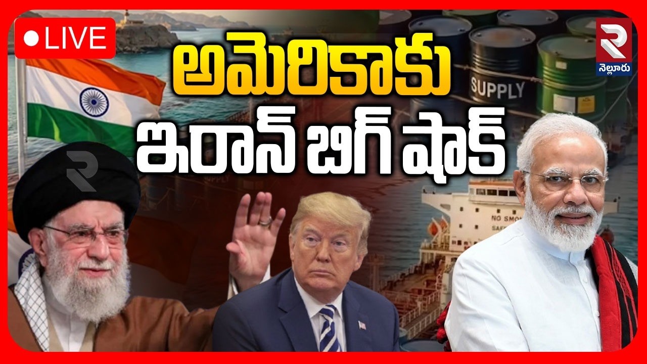 🔴LIVE : యుద్ధంలో... ఇరాన్ కు భారత్ | Iran Big Shock To America | Russia | China | RTV Nellore