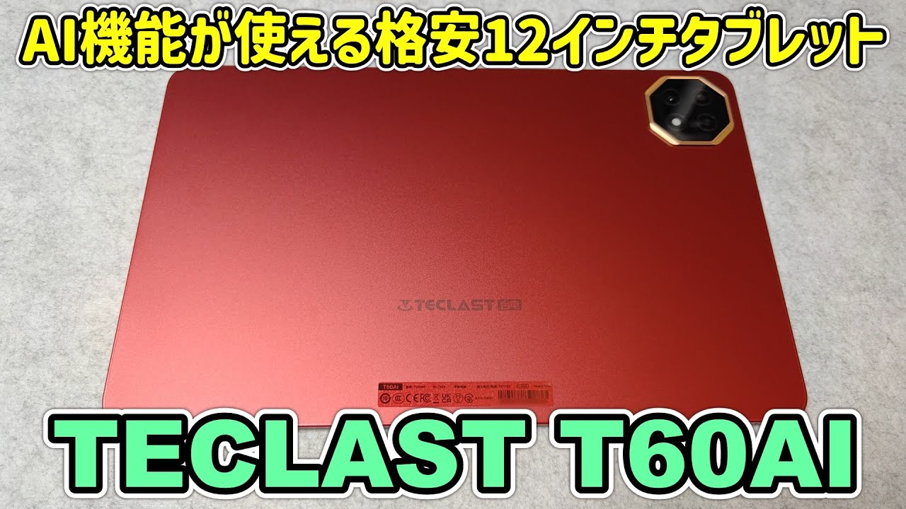 【約2万円】AI機能を搭載した格安12インチ大型タブレットを開封レビュー【TECLAST T60AI】