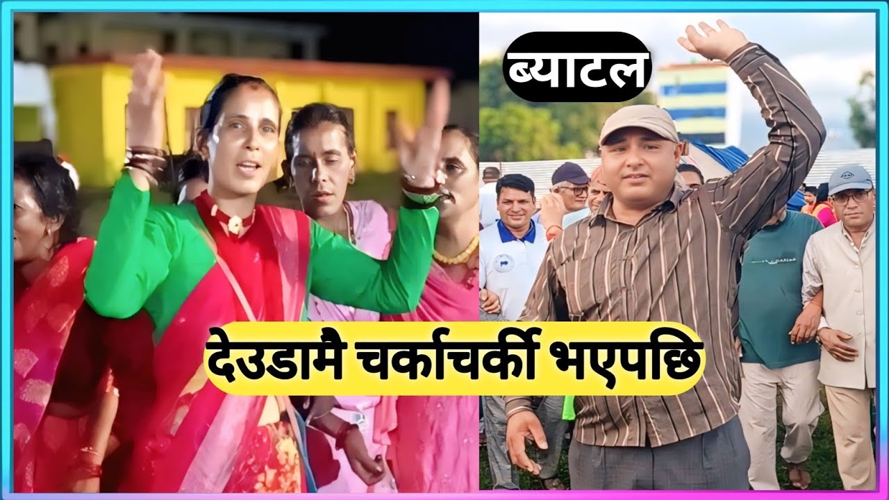 मन छुने मानमति धामीको देउडा खेल । Deuda Khel Manmati Dhami vs Krishna Bhatta । भव्य देउडा खेल 