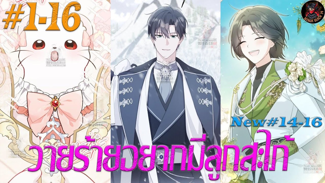 [มังงะรวมตอน] วายร้ายอยากมีลูกสะไภ้ ตอนที่ 1-16