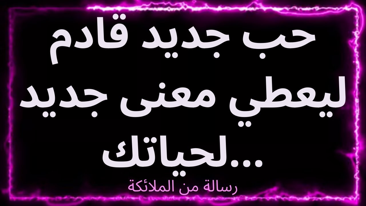 💌حب جديد قادم ليعطي معنى جديد لحياتك... رسالة من الملائكة