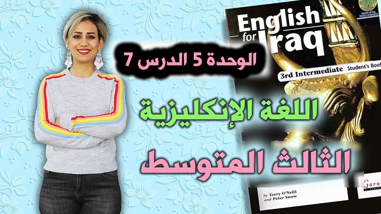 انكليزي - ثالث متوسط - الوحدة 5 الدرس 7