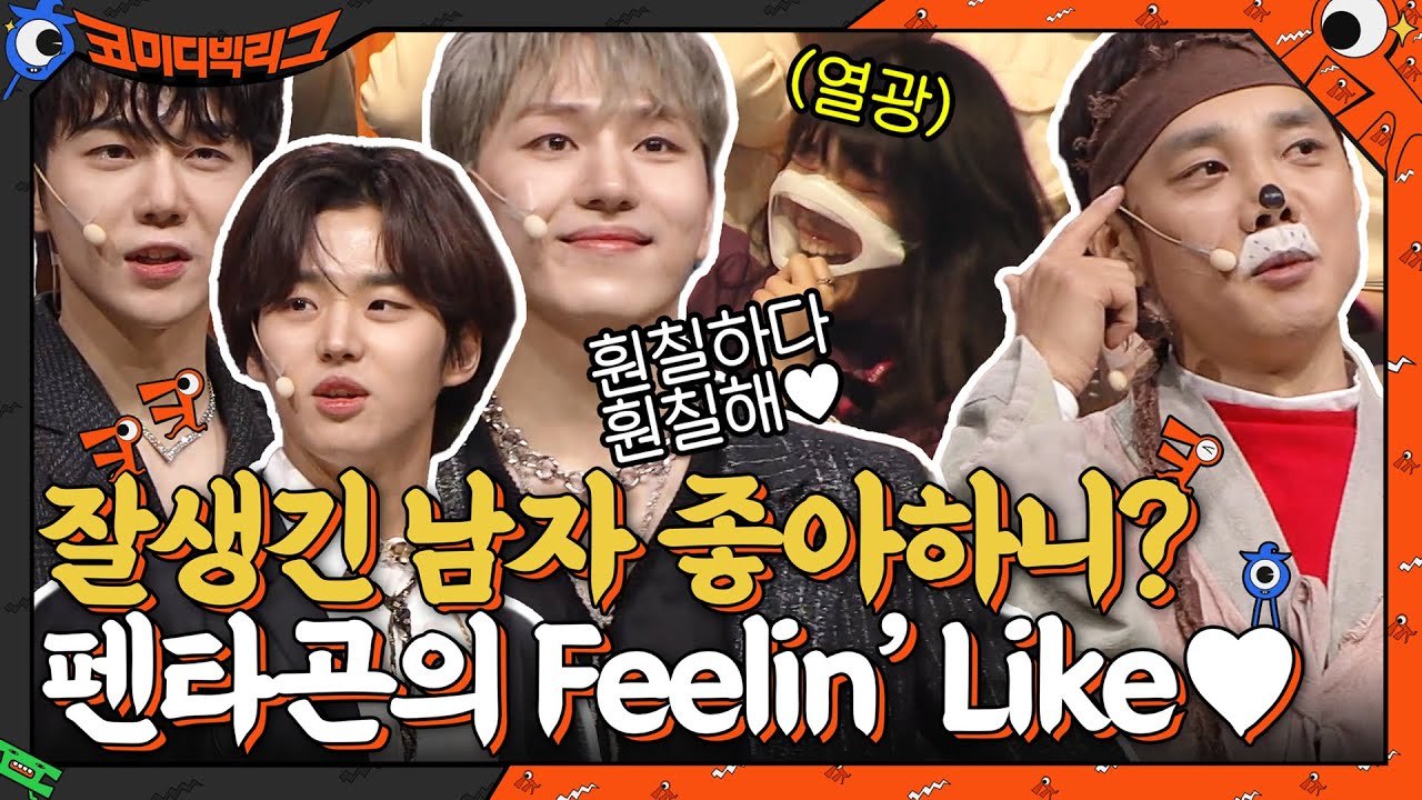 잘생긴 남자 좋아하는 사람 있어?? 잇몸 마르는 김두영 & 펜타곤의 Feelin' Like ♥ #코미디빅리그 EP.440 | tvN 220130 방송