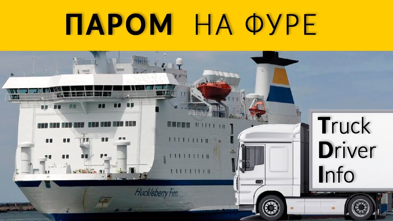 ПАРОМ НА ФУРЕ | Как заехать на паром? | Пошаговая инструкция