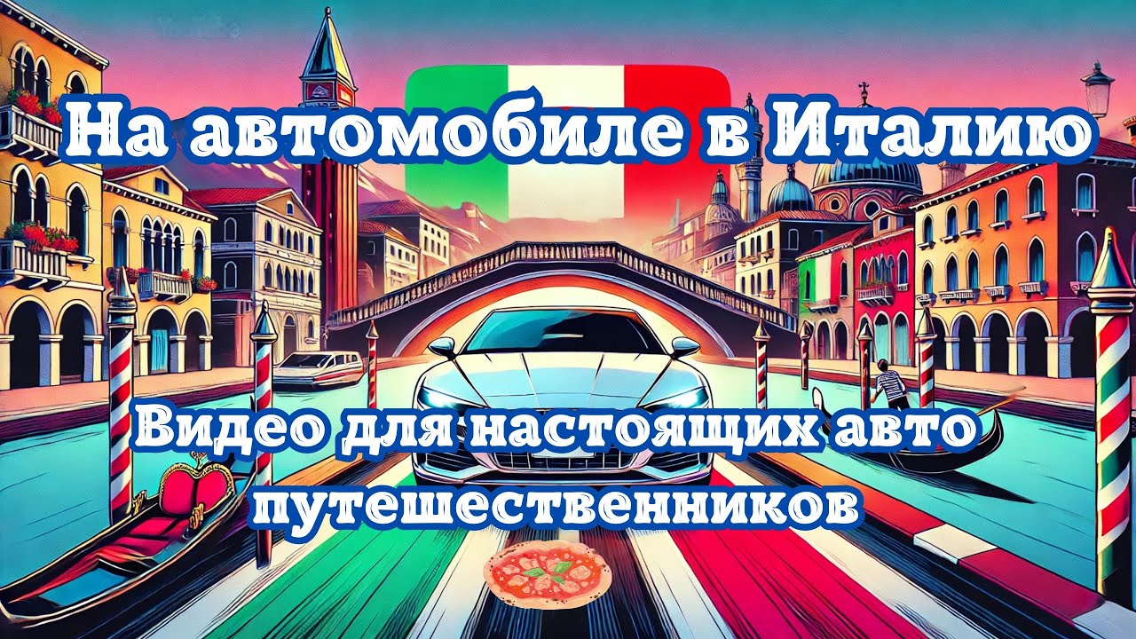 На автомобиле в Италию и обратно! По Европе на машине, видео для настоящих любителей путешествий!