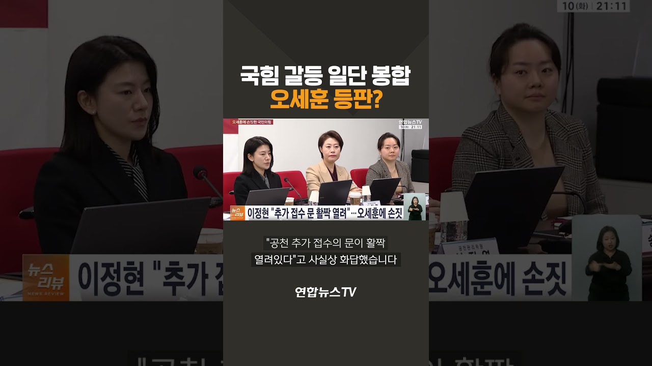 국힘 갈등 일단 봉합&hellip;오세훈 등판? / 연합뉴스TV(YonhapnewsTV)