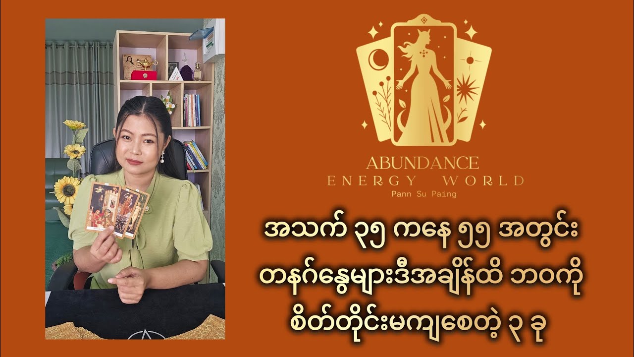ဒီအချိန်ထိဘဝကိုစိတ်တိုင်းမကျစေတဲ့ ၃ ချက် #tarotpannsu #cardoftheday #tarotreader #crystalhealer