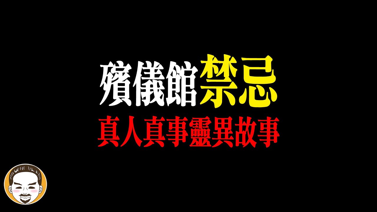 殯儀館誤觸禁忌...接下來發生的事情讓人頭皮發麻 | 老王說