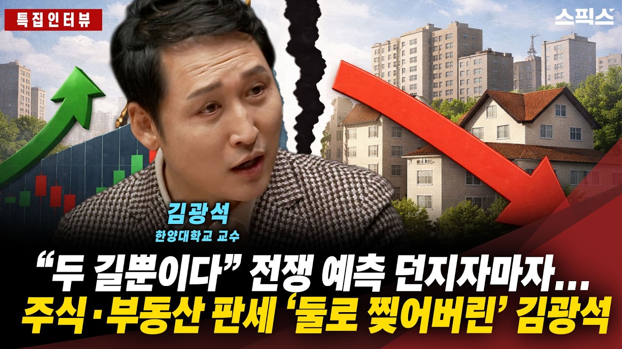 [특집인터뷰] “두 길뿐이다” 전쟁 예측 던지자마자... 주식·부동산 판세 ‘둘로 찢어버린’ 김광석 교수 (한국경제산업연구원)_전계완 김광석