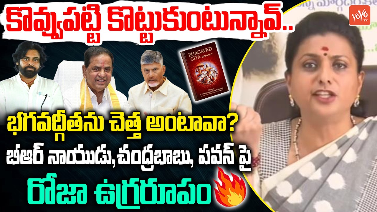 Rk Roja AGGRESSIVE Words On BRS Naidu , Chandrababu & Pawan Kalyan | YSRCP Vs TDP | YOYO TV