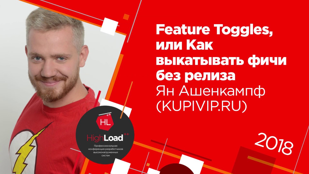 Feature Toggles, или Как выкатывать фичи без релиза / Ян Ашенкампф (KUPIVIP.RU)