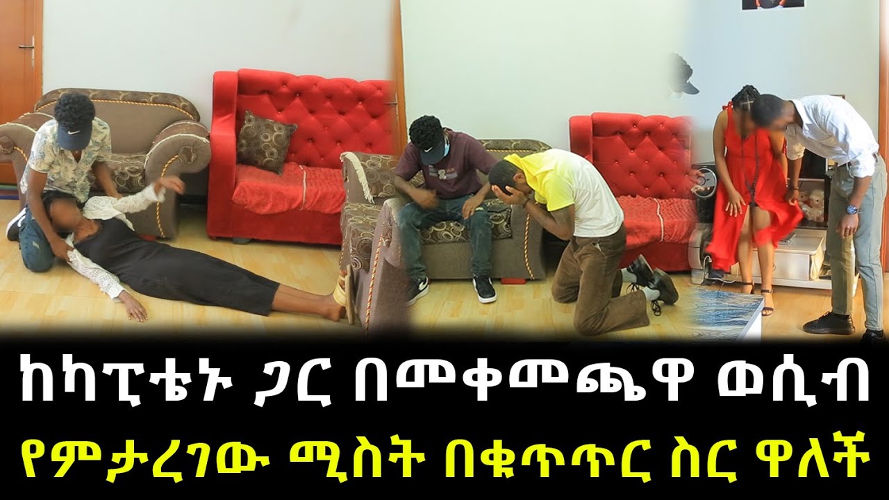 በመጨረሻም የካፒቴኑ ሚስት በቁጥጥር ስር ዋለች