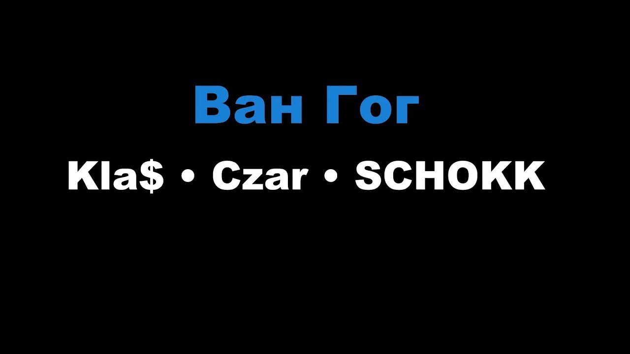 1.Kla$, Czar, SCHOKK - Ван Гог (Караоке)