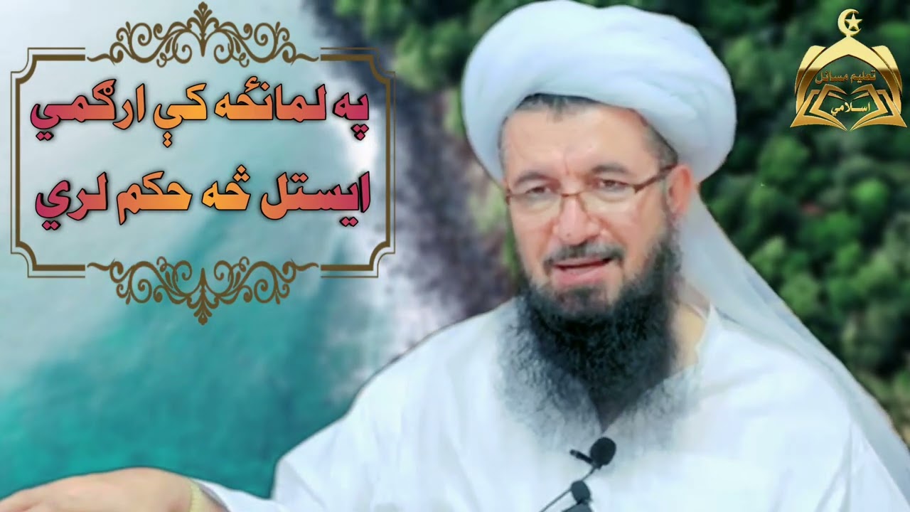 په لمانځه کې ارګمي ایستل څه حکم لري/الحاج خلیفه صاحب دین محمد