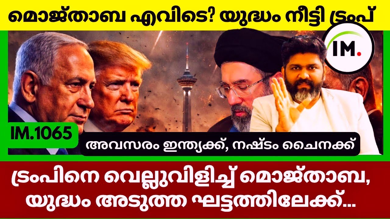 യുദ്ധം നീട്ടി ട്രംപ്? | മൊജ്താബ കടുത്ത വെസ്റ്റ് വിരോധി | ഇസ്രായേൽ Reloaded | Middle East@Insights-IM