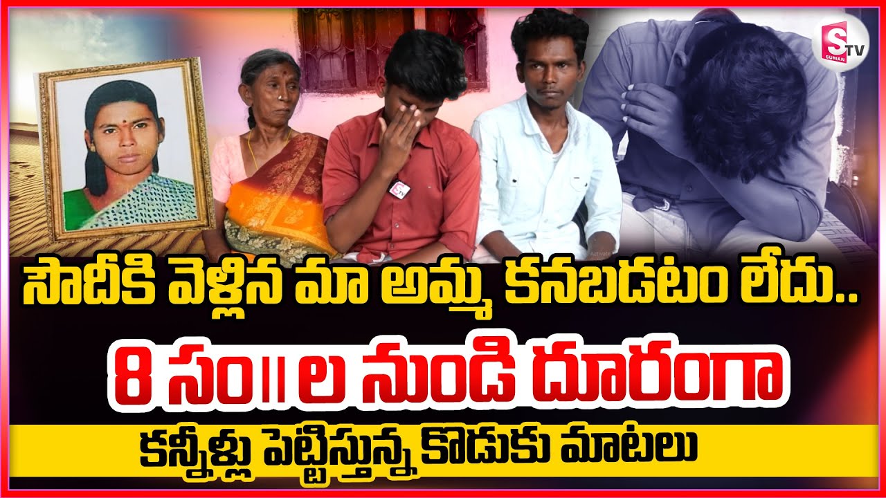 Rayachoti Women Missing In Saudi | Family Emotional Interview |  @sumantvnirmal536