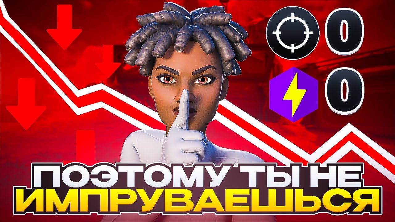 НЕ СОВЕРШАЙ ЭТИ ОШИБКИ, ЕСЛИ ХОЧЕШЬ ИМПРУВНУТЬСЯ ⚡ПОЧЕМУ ТЫ НЕ СТАНОВИШЬСЯ ЛУЧШЕ? ОШИБКИ НОВИЧКОВ