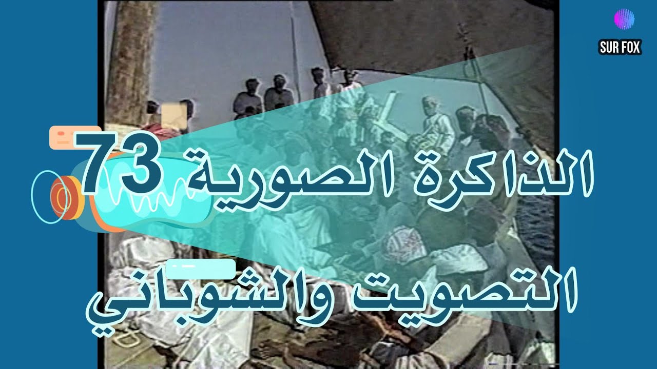 التصويت والشوباني - الذاكرة الصورية 73@الصواري