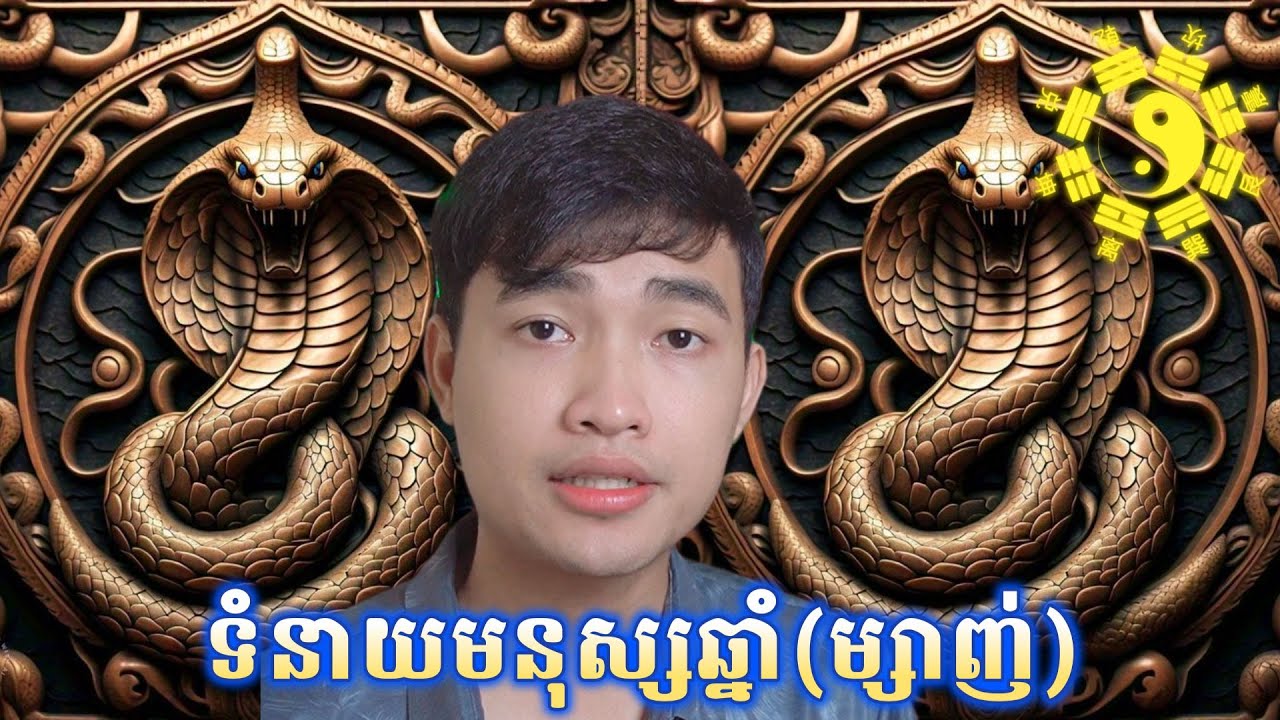 ទំនាយមនុស្សកើតឆ្នាំម្សាញ់....