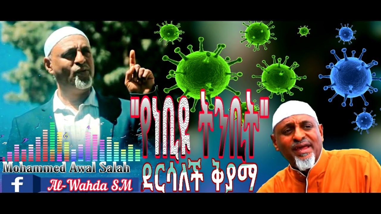 የነብዩ ትንቢት ደርሳለች ቅያማ Mohammed Awal Salah