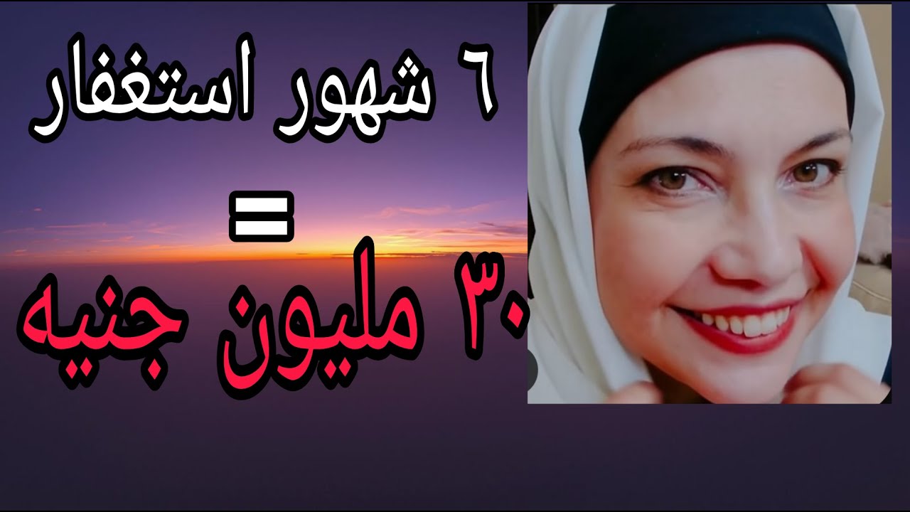 رددت الذكر ده كل يوم وبعد ٦ شهور ربنا رزقني ٣٠ مليون جنيه من حيث لا احتسب #قصة