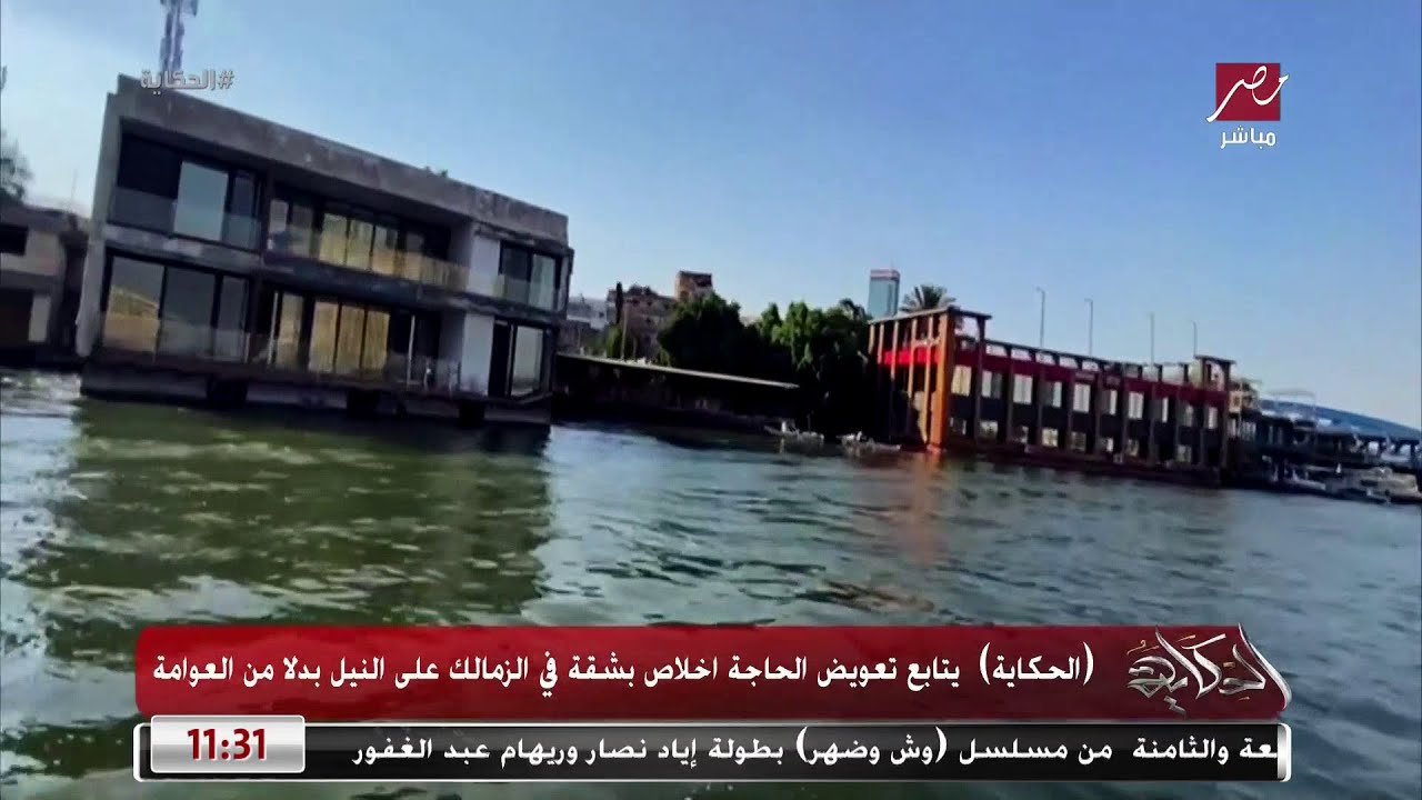 (الحكاية) يتابع تعويض الحاجة إخلاص بشقة في الزمالك على النيل بدلا من العوامة