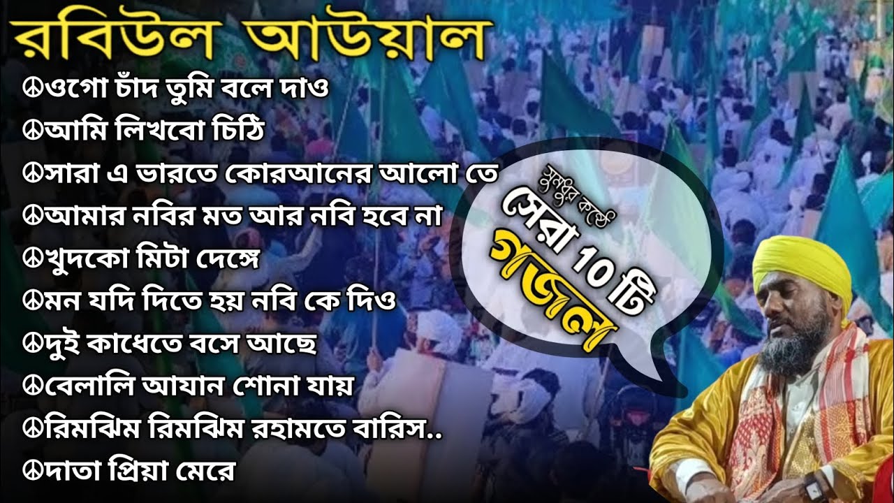 রবিউল আওয়ালের সেরা 10 টি গজল🙂Top 10 gazol ☪ aminuddin top ten gazol☮ @OsmanwazTV 