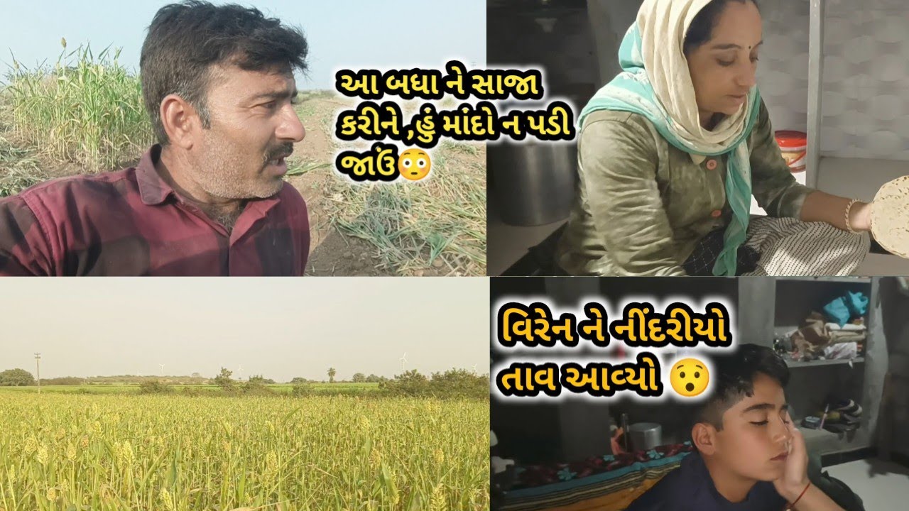 વિરેનને દ્વારકાનો પવન લાગી ગયો🥱| બધાને સારાં કરવામાં ક્યાંક હું બિમાર નાં થઈ જાવ🥱| virenne tav aavyo