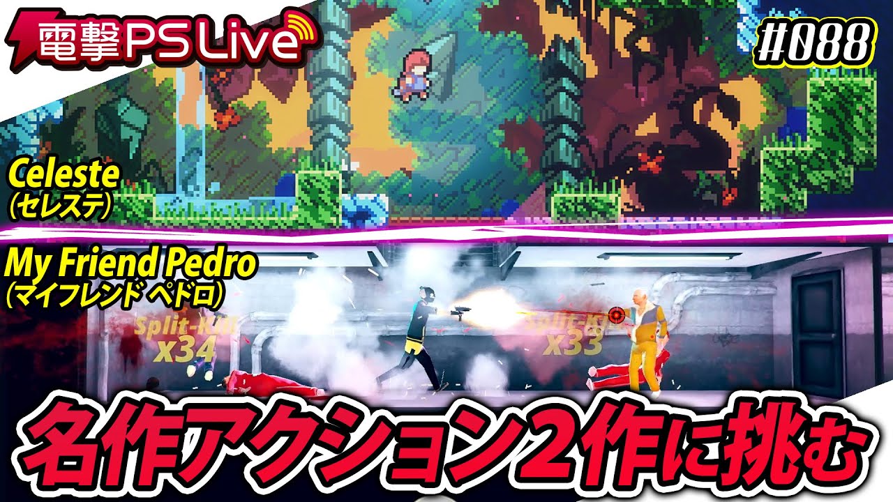 電撃PS Live #088【Celeste、My Friend Pedro】