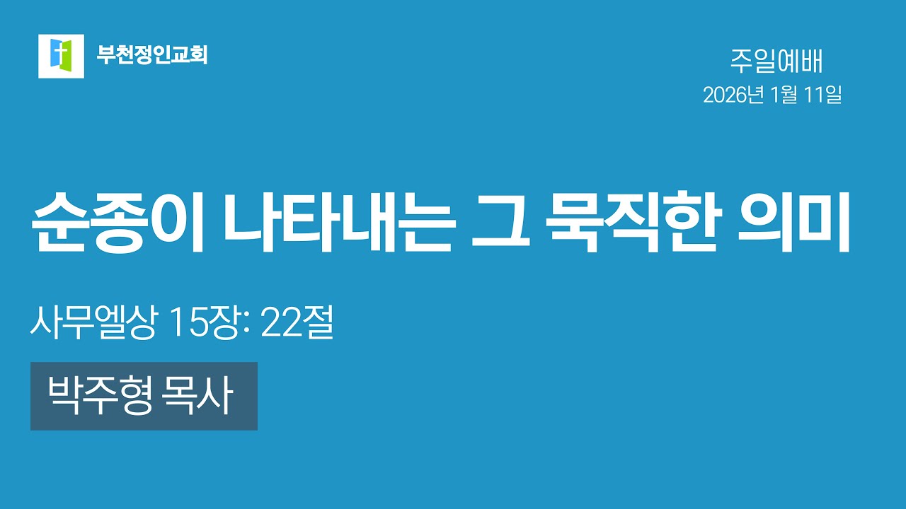 [부천정인교회] 1월11일 순종이 나타내는 그 묵직한 의미_박주형목사