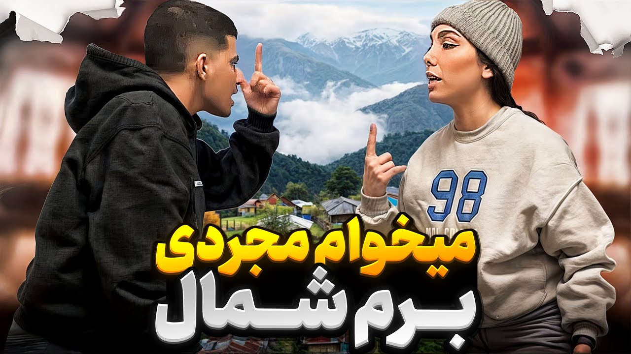 دیگه میخوام سینگلللل باشم🙄