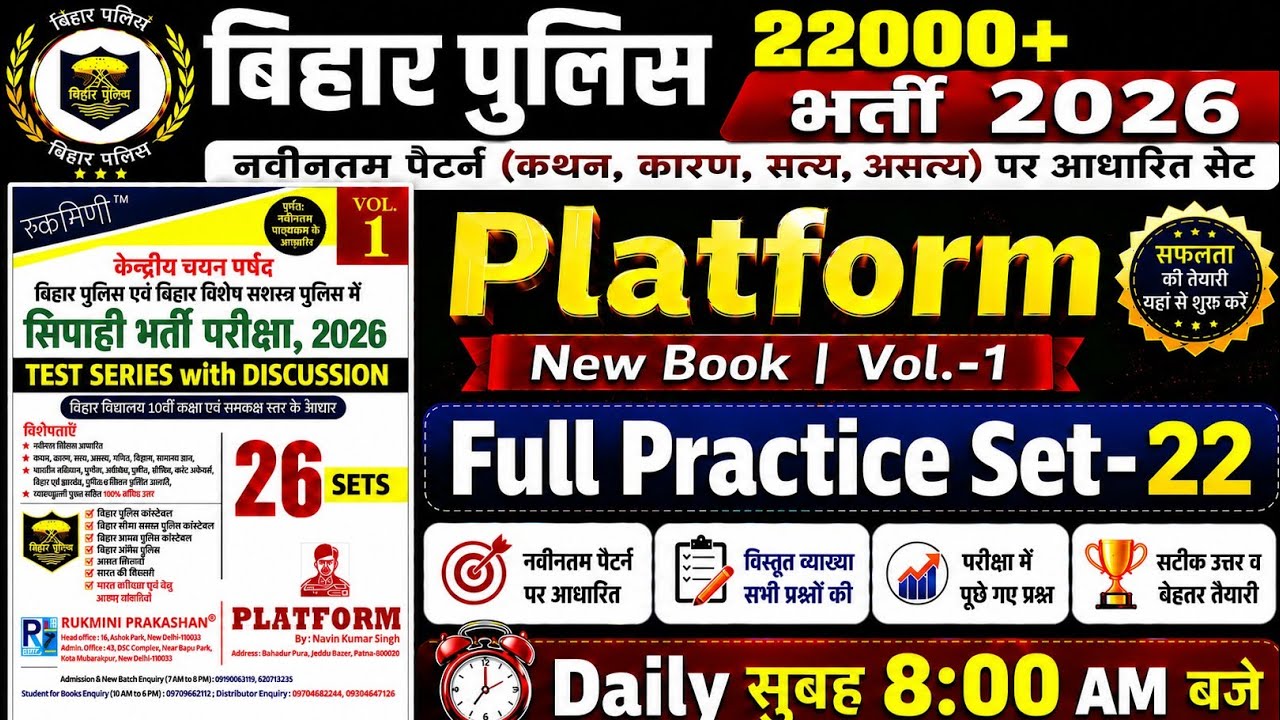 Bihar Police New Platform Practice Set-22 | Bihar Police New 22000+ Vacancy | Bihar Police Gkgs 2026