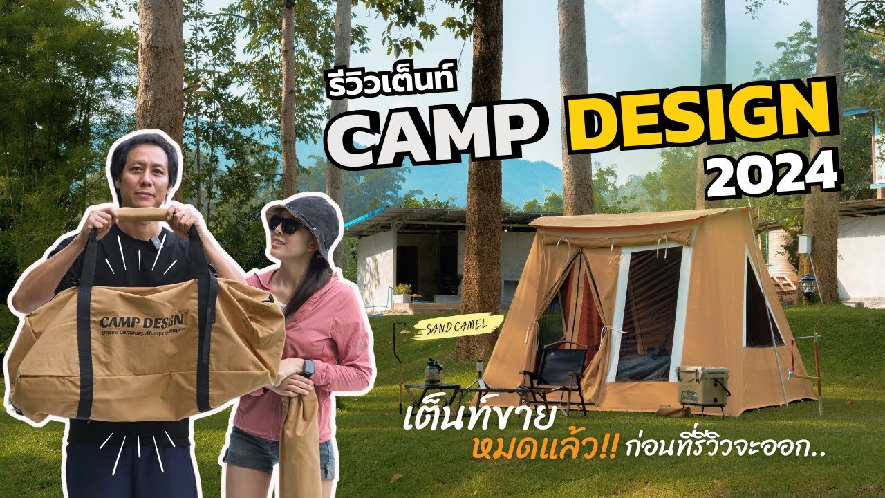 รีวิวเต็นท์Camp Design ปี2024 ความแตกต่าง ที่สร้างมาเพื่อตอบโจทย์ทุกการใช้งาน