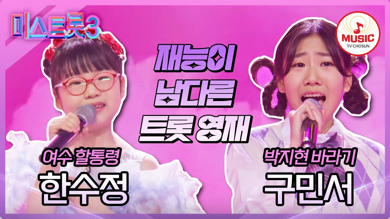 [#미스트롯3] 애기일 때부터 트롯 사랑💕 한수정 '사랑아' vs 구민서 '거문고야'♪ #TVCHOSUNMUSIC (TV CHOSUN 231228 방송)