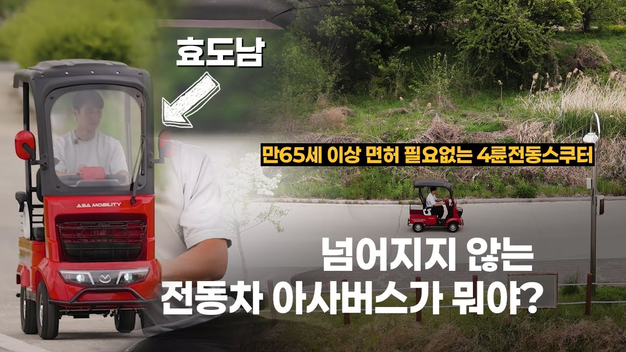 아사버스 어르신전동차 고민중이시라구요 ? 넘어지지 않고 면허없이 안전하게 주행할 수 있는  전동차 리뷰