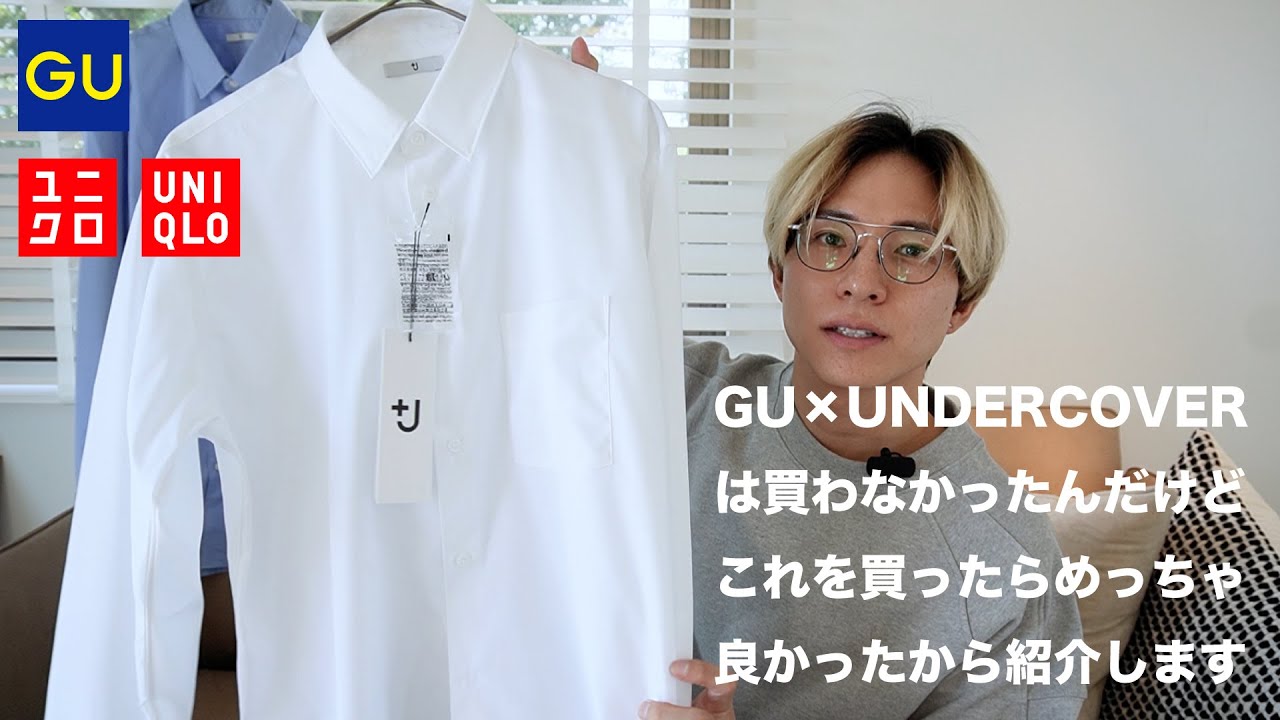 【GU × UNDERCOVER】今買わなくていいと思ったからユニクロで最高のシャツを買った話【+J】