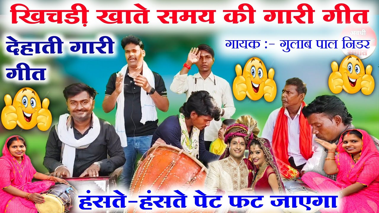 देहाती विवाह गारी गीत😂😲//dehati Vivah geet gari//paramparik Vivah Gari geet//Gari geet