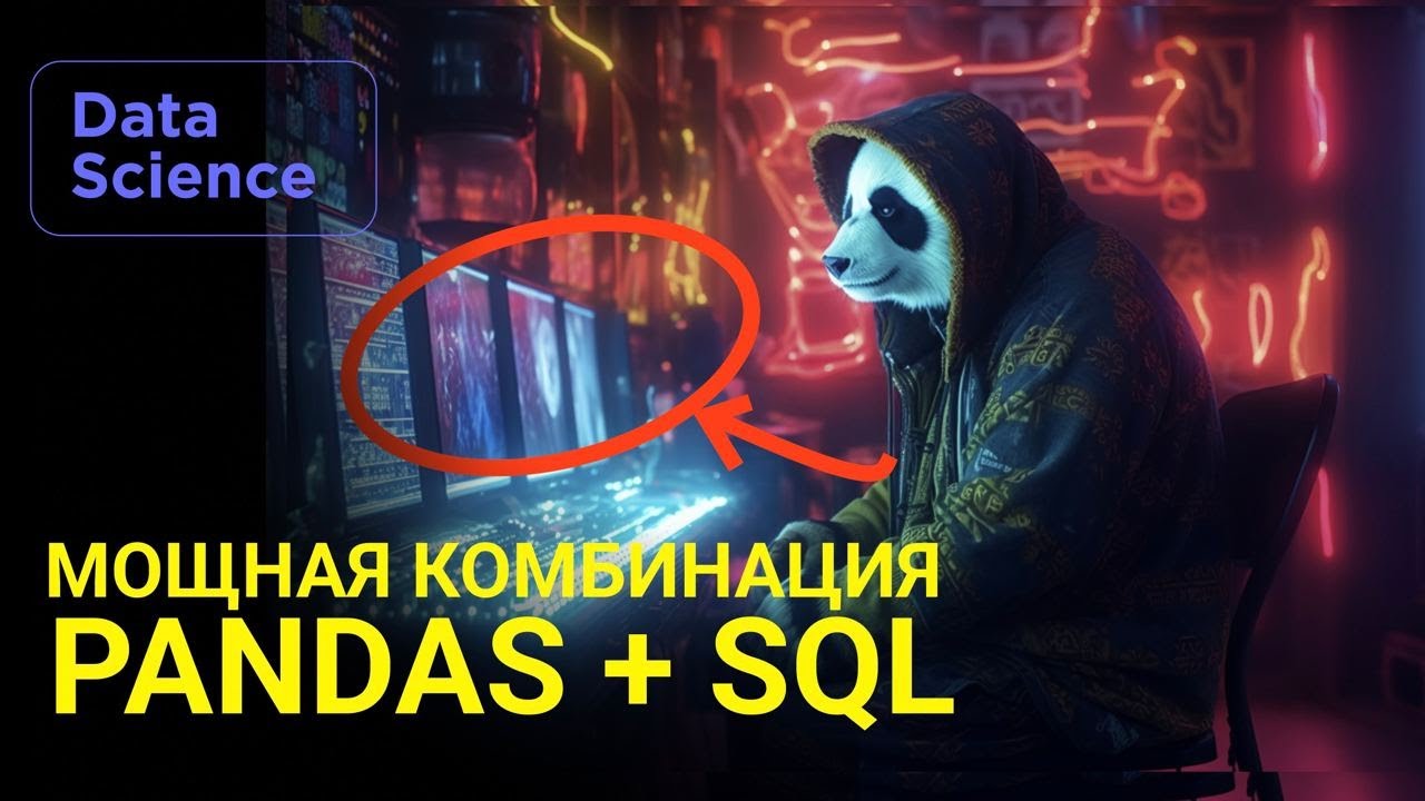 Python анализ данных с Pandas. PandaSQL