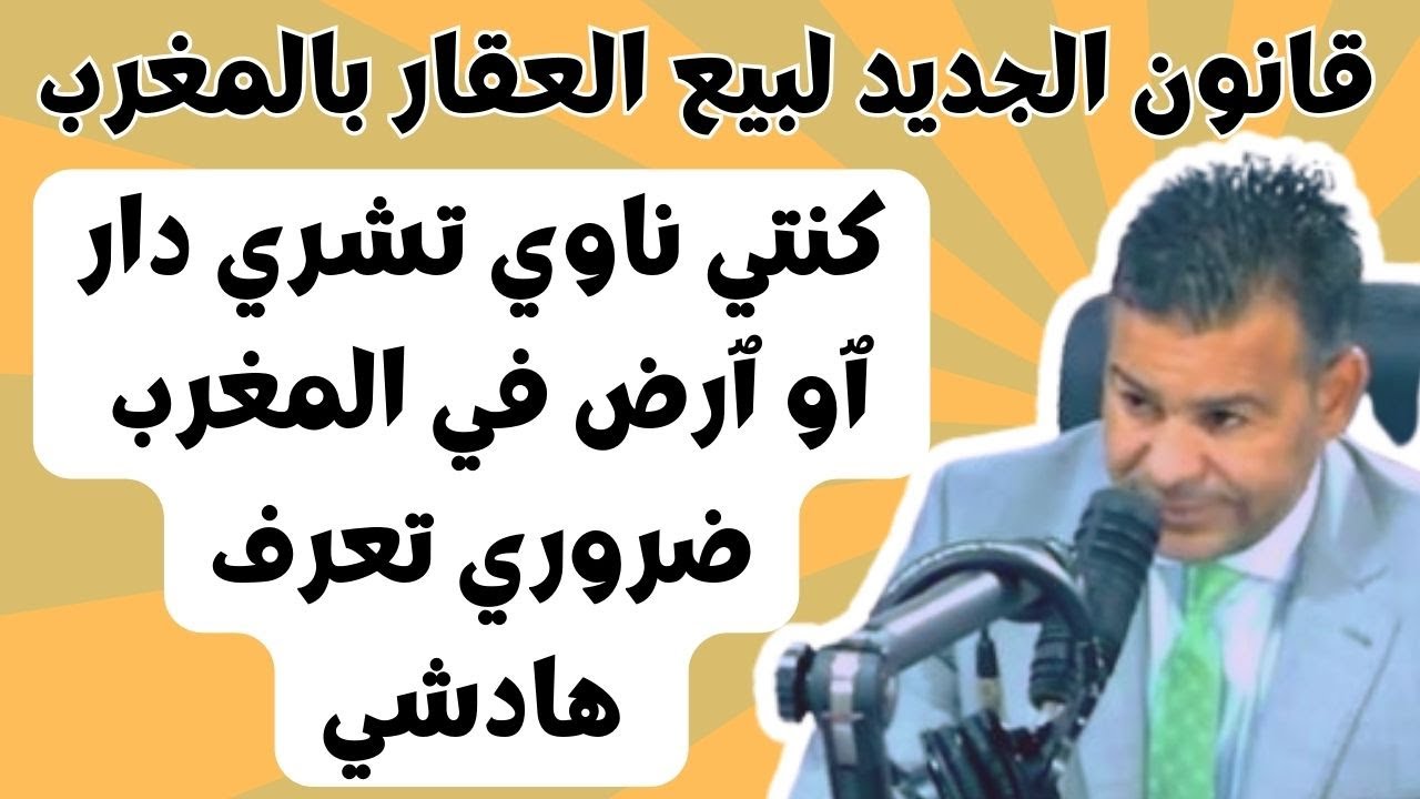 ٱي مغربي ناوي يشري عقار ردو بالكم راه قانون البيع تبدل الوعد باللبيع