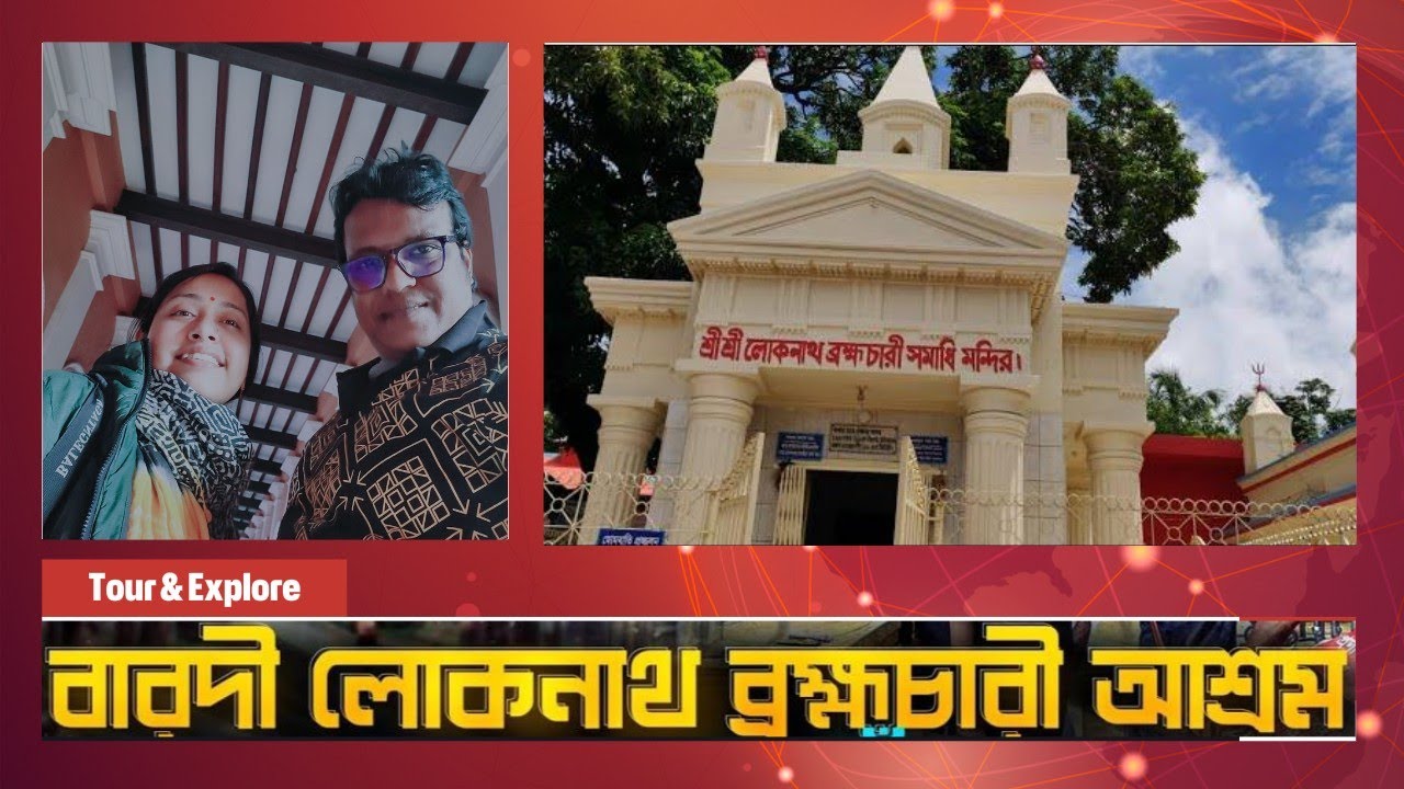 বারদী লোকনাথ আশ্রম, নারায়ণগঞ্জ