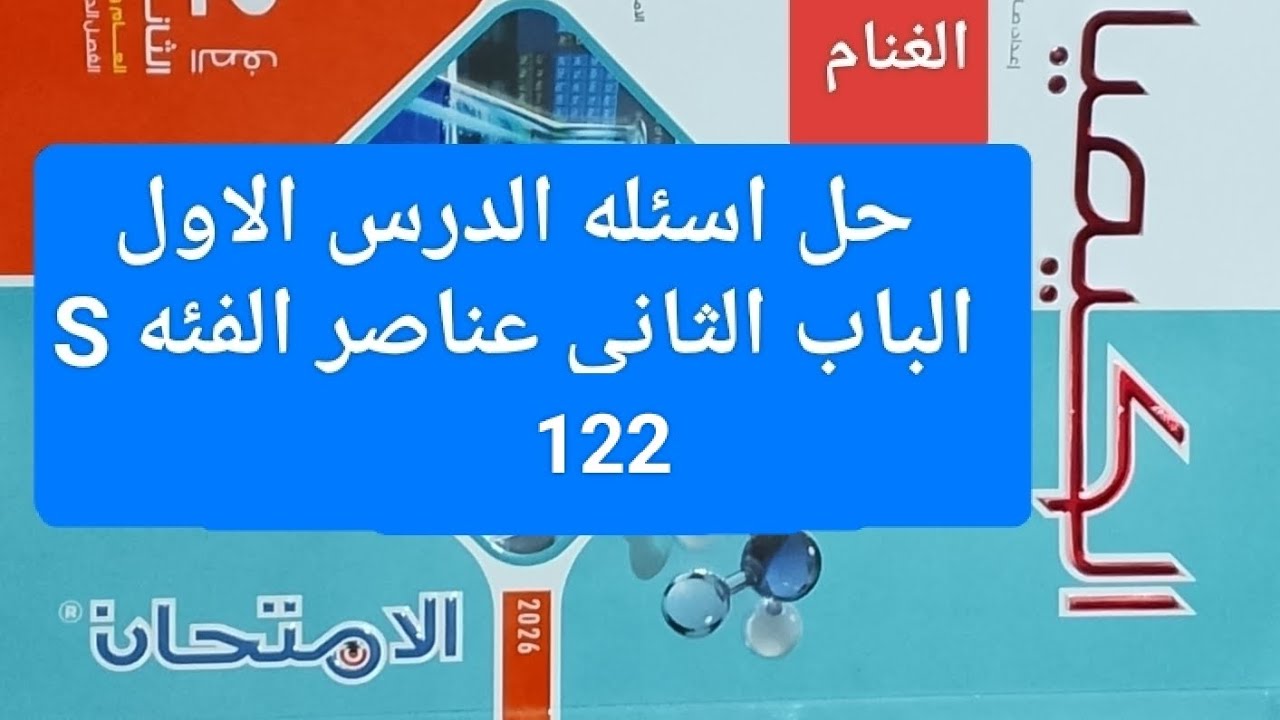 حل اسئله الدرس الثاني الباب الثاني عناصر الفئه P كتاب الامتحان كيمياء تانيه ثانوي 