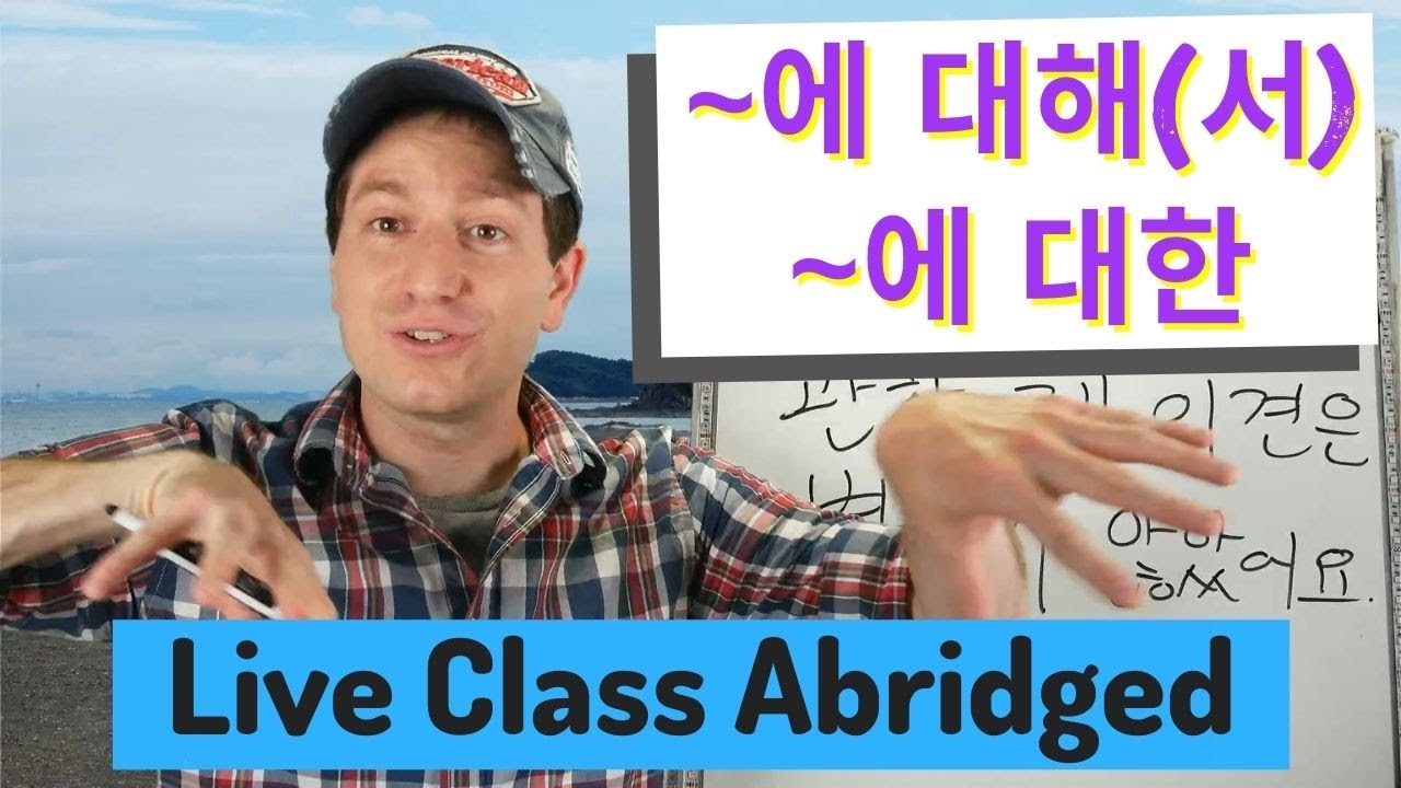 "About" ~에 대해(서), ~에 대한, ~에 관해(서), ~에 관한 | Live Class Abridged