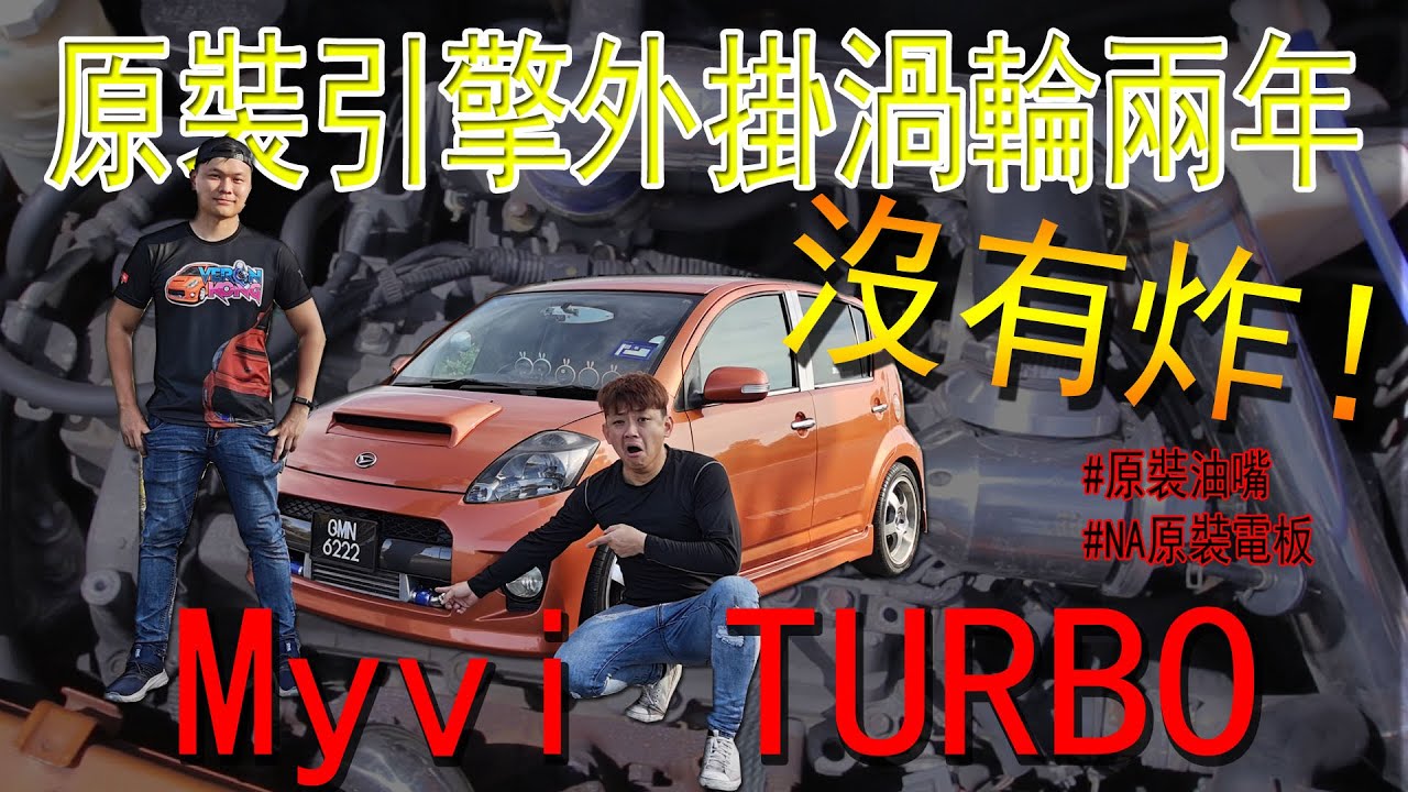 Myvi 1300cc AUTO 原裝引擎外掛渦輪兩年沒炸！車主絕對是比中樂透還幸運 | 青菜汽車評論第264集 QCCS