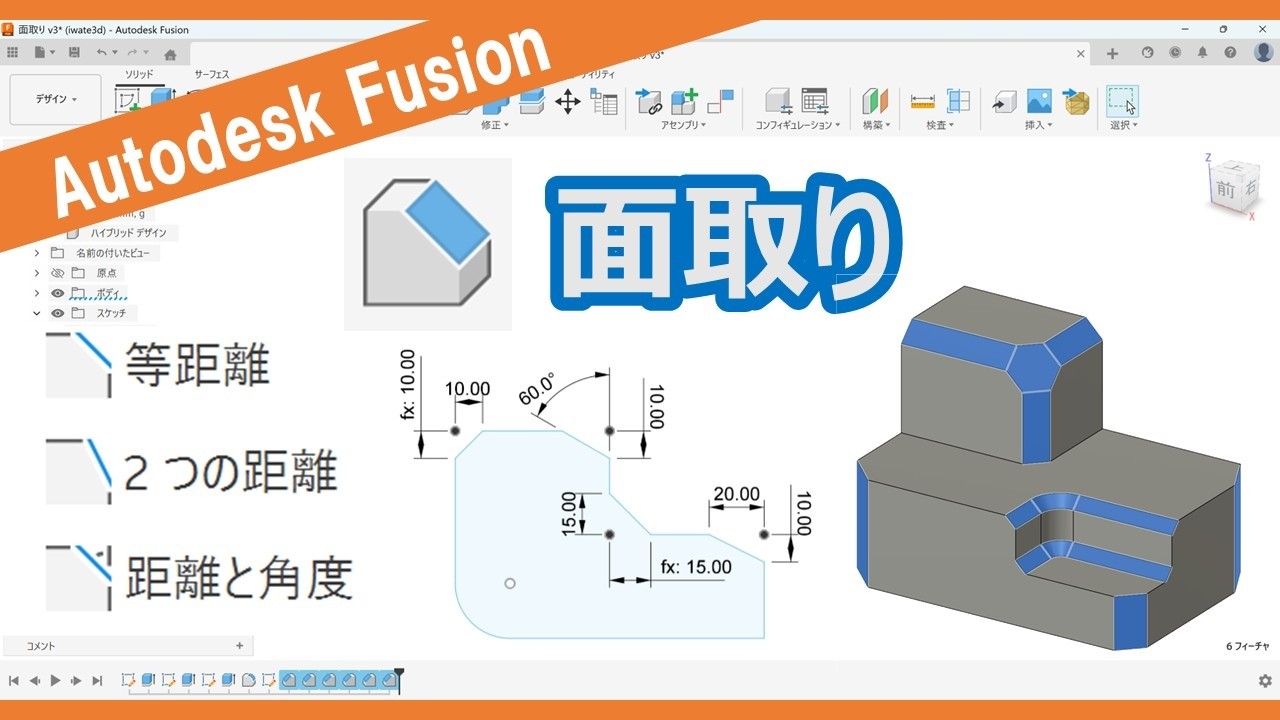 Autodesk Fusion【機能紹介】面取り（等距離/2つの距離/距離と角度）