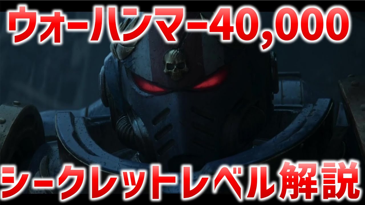 【シークレットレベル】EP5ウォーハンマー解説　暗黒の遠未来が今ここに！|多分世界一ヤバい暗黒SF解説