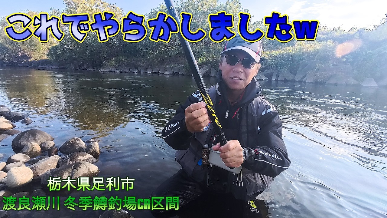 【頂鱒本流釣り】まさかこれでやらかすとはw(栃木県足利市渡良瀬川)
