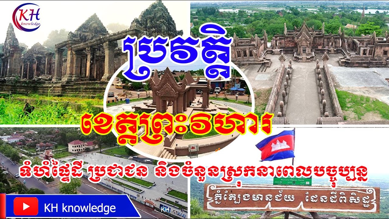 ប្រវត្តិខ្លះៗនៃខេត្តព្រះវិហារ និងរដ្ឋបាលបច្ចុប្បន្ន | KH knowledge