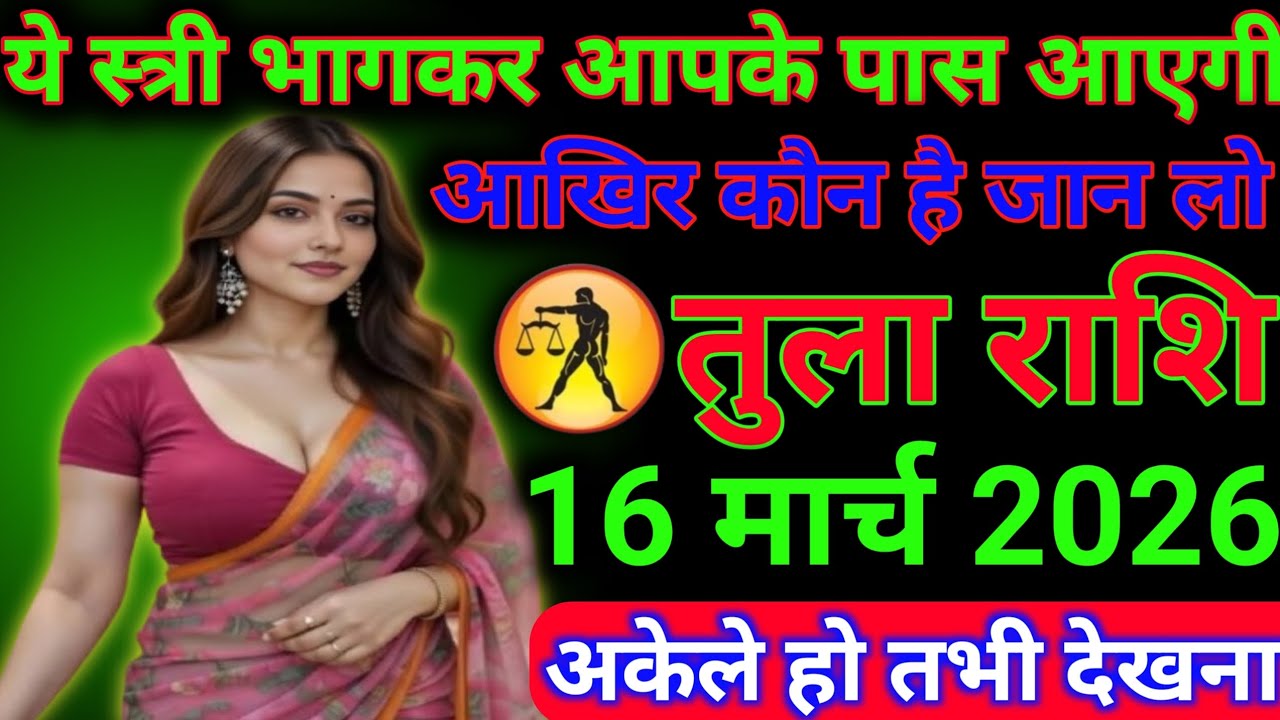 #तुला राशि ये स्त्री भागकर आपके पास आएगी आखिर कौन है जान लो#तुला राशि ज्ञान 01 