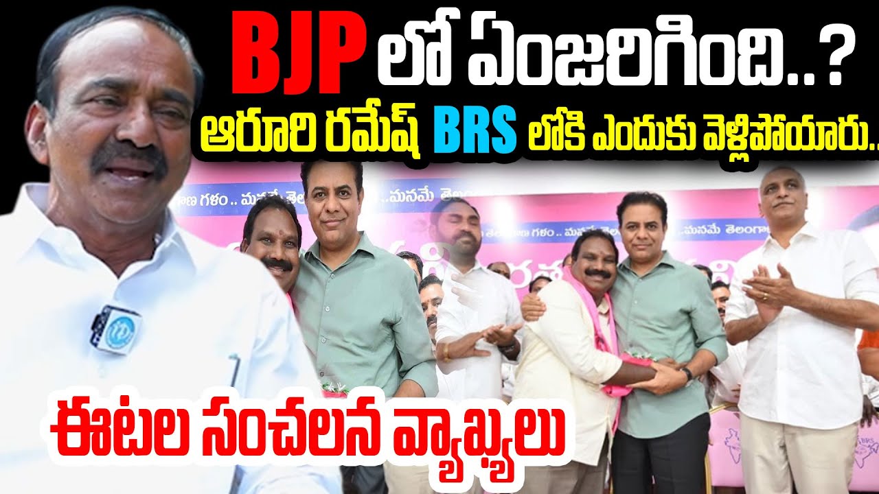 BJPలో ఏంజరిగింది..? ఆరూరి రమేష్ BRSలోకి ఎందుకు వెళ్లిపోయారు..Aroori Ramesh resigns from BJP