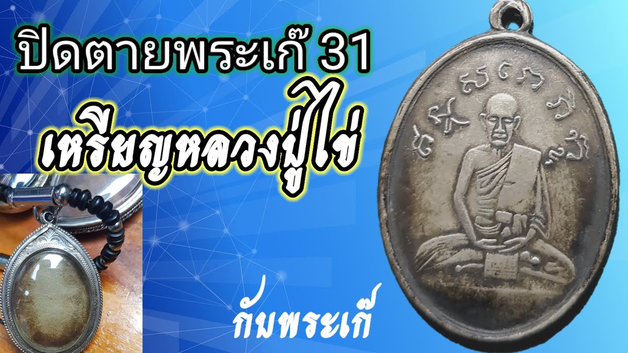 ปิดตายพระเก๊31.หลวงปู่ไข่  หมวดพระเหรียญ